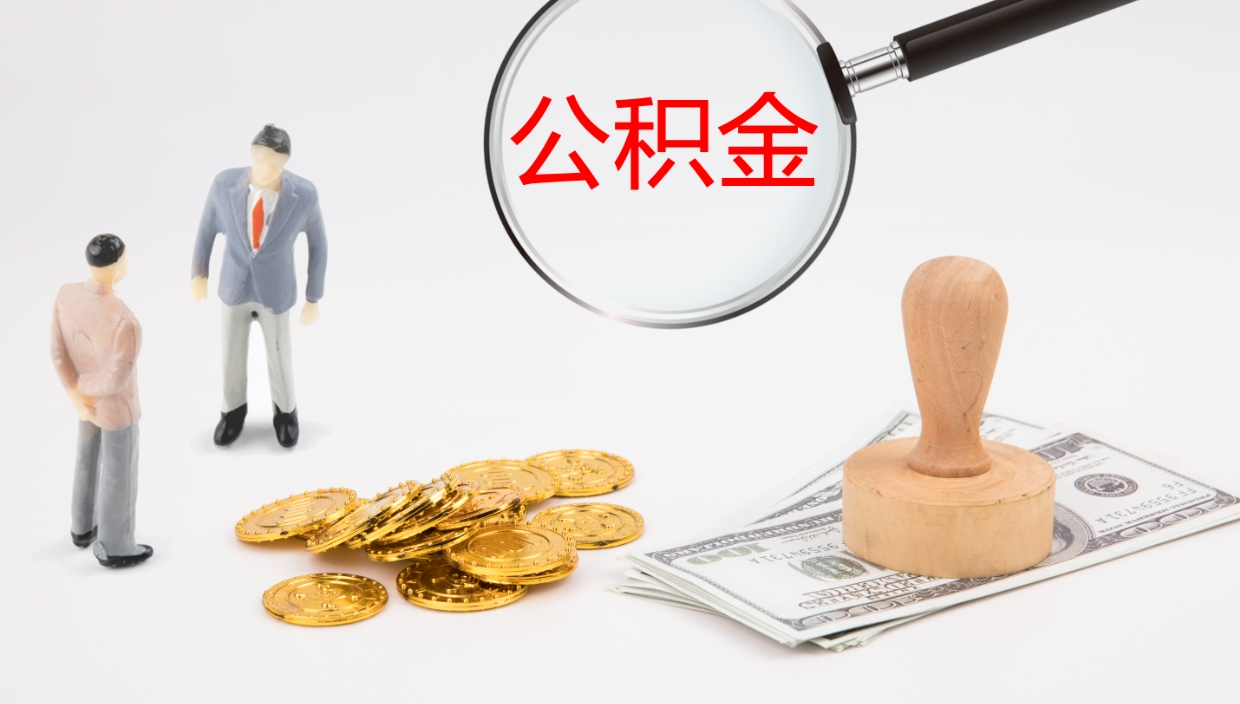 余姚公积金如何取（怎么取公积金?）